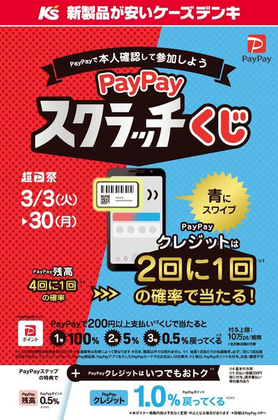 PayPayスクラッチくじ