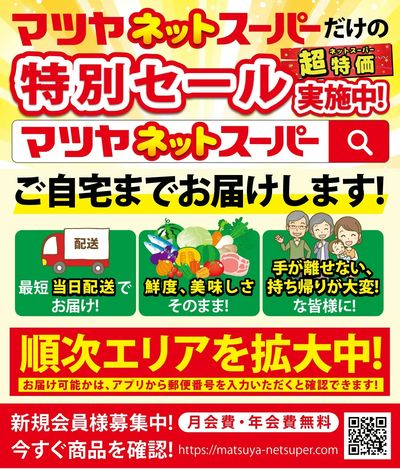 マツヤネットスーパー