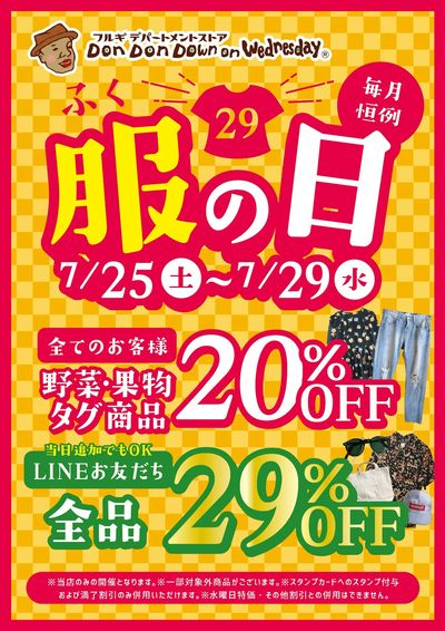毎月恒例「服(29/ふく)の日」