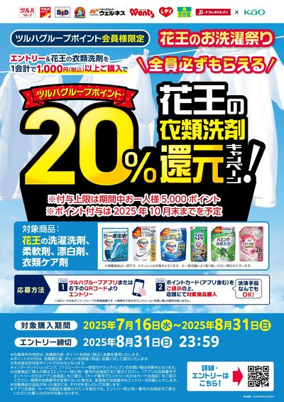 7/16~8/31 ウェルネス 花王の衣類洗剤20%還元キャンペーン