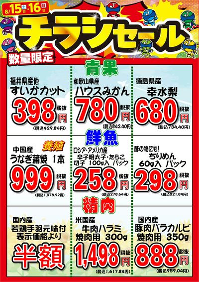 今週末はチラシの日!8/15(土)~8/16(日)