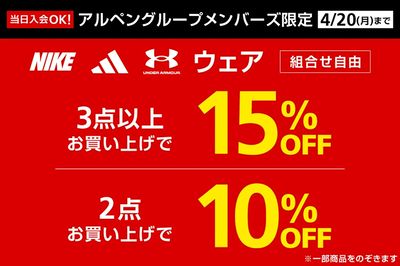 【アルペングループメンバーズ限定 ウェア3点以上お買上で15%OFF/2点お買上で10%OFF】