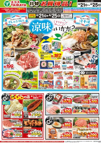 4月21日号WEBチラシ 涼味はいかが・グルメセール:おもて