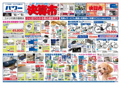 コメリパワー 3/6号 決算市 オモテ