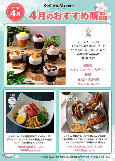 4月おすすめ商品