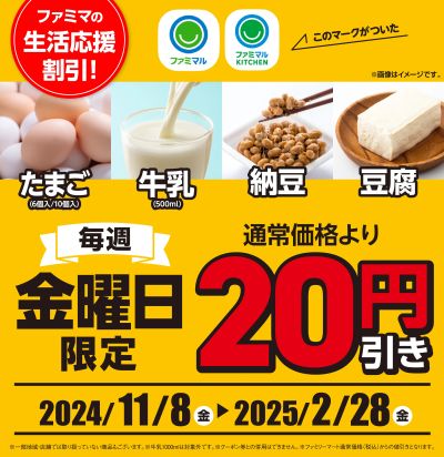 【お得】金曜日限定!一部対象商品が20円引き!