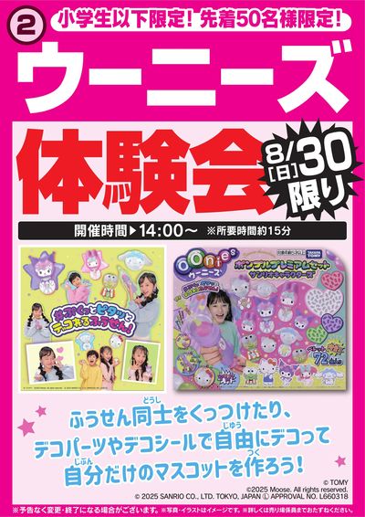 ウーニーズ体験会 8/30限り