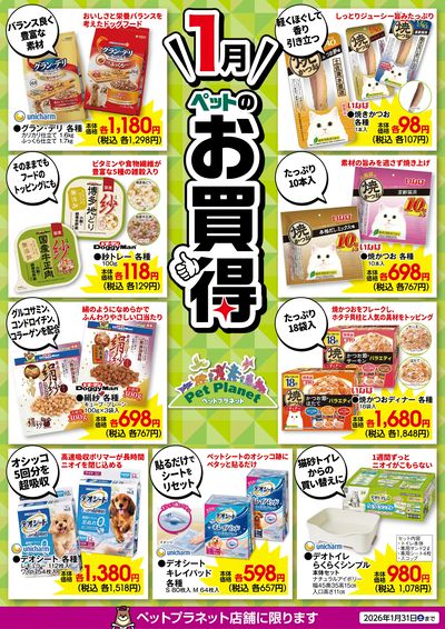 1月ペットのお買得!