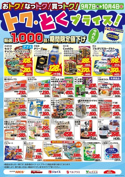 9月度トクとくプライス
