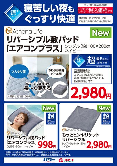 寝苦しい夜もぐっすり快適