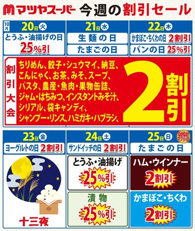 10/20-25の割引セール