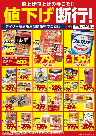 デイリー商品も値下げ断行!