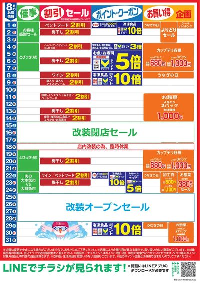 8月お買い得カレンダー