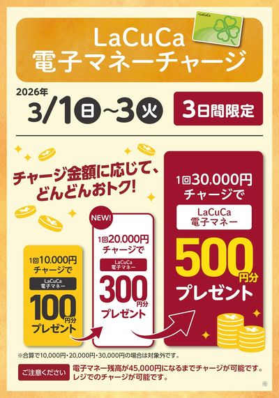 3/1~3/3LaCuCa特別企画
