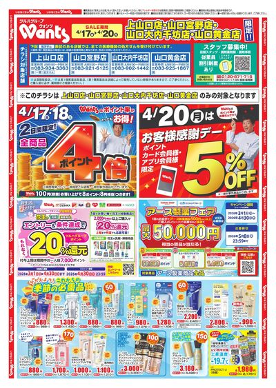 4/17~20 ウォンツチラシ オモテ