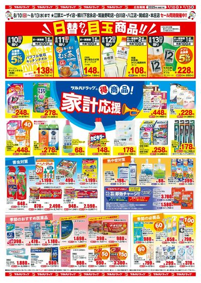 8/10~8/13 ツルハドラッグチラシ 裏