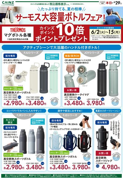 サーモス大容量ボトルフェア!