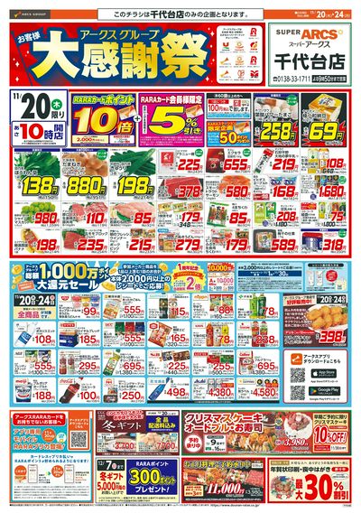 アークスグループ大感謝祭!11/20-24