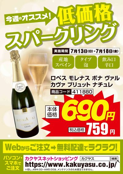 今週のオススメ!低価格スパークリング