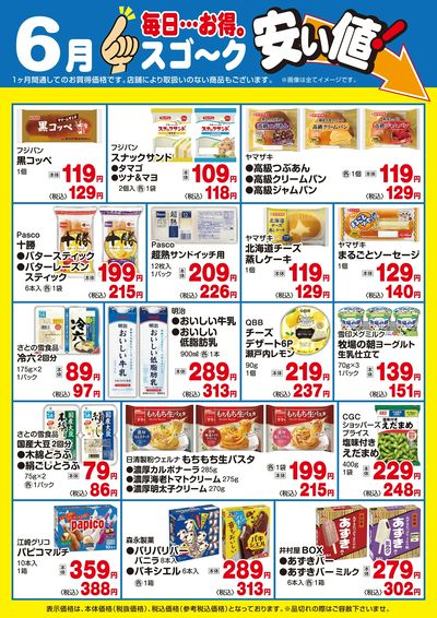 【6月】スゴ~ク安い値:日配