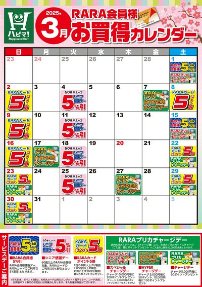【ハピネスマート春採店】RARA会員様3月お買得カレンダー