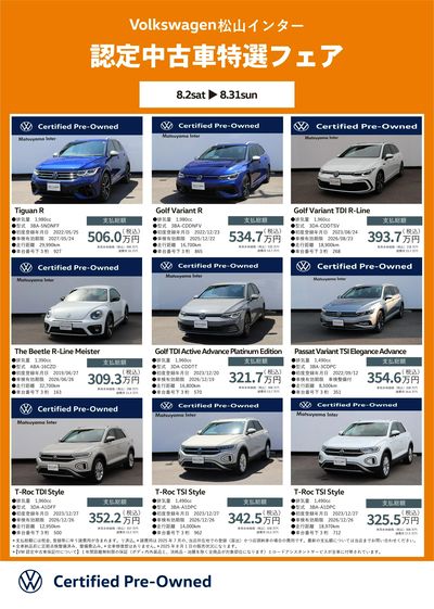 8月認定中古車特選フェア
