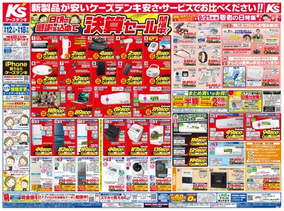 新製品が安いケーズデンキ_おもて