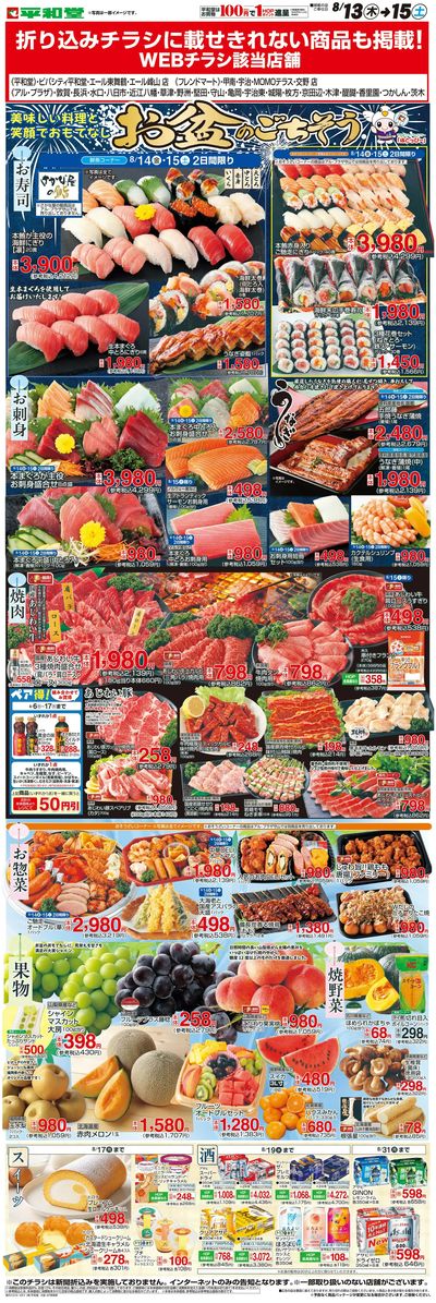 WEB限定 8/13(木)~お盆のごちそう
