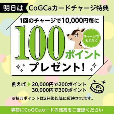 明日は!CoGCaカードチャージ特典100ポイントプレゼント