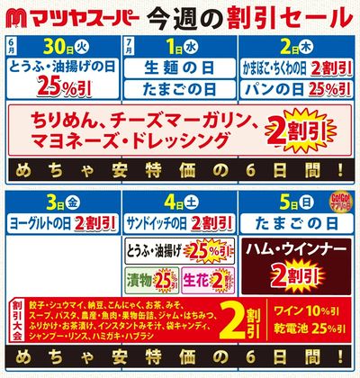 6/30-7/5の割引セール