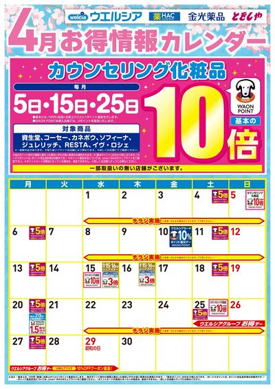 4月お得カレンダー