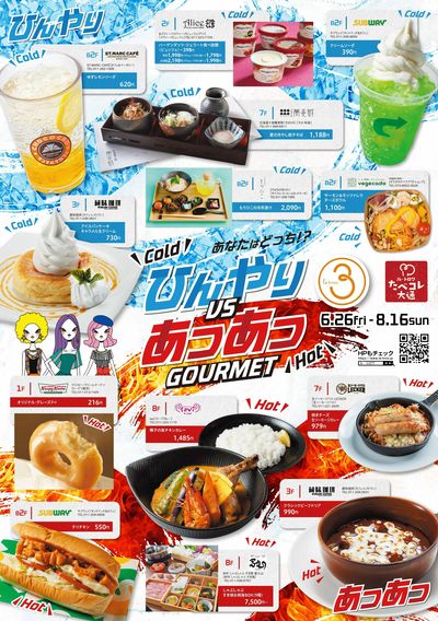 ひんやりVSあつあつ