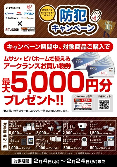 【お買い物券】防犯キャンペーン