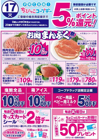 2/17はお肉まんぷく祭 ちびっこコープデー登録者 お買上金額5%ポイント還元