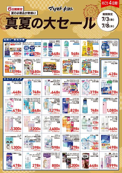 6日間限定 夏の必需品が勢揃い 真夏の大セール オモテ