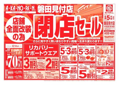 店舗全面改装のための閉店セール
