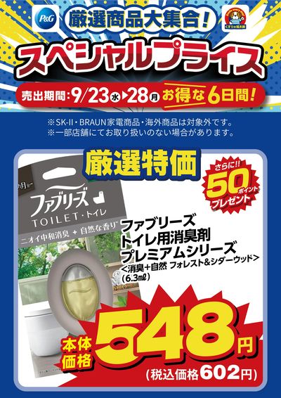 9月23日~28日 スペシャルプライス