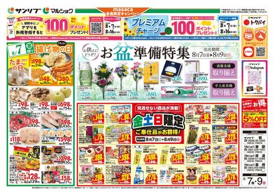 お盆準備特集_金土日限定ご奉仕品がお買得!_表