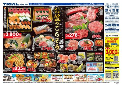 スーパーセンタートライアル 野々市店_表
