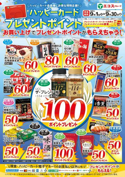 9月ハッピーカードプレゼントポイント:おもて