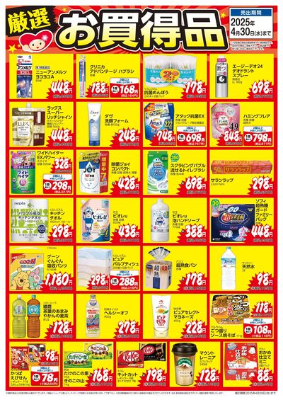 3月5日号当店一押し厳選お買得品ポスター ベース