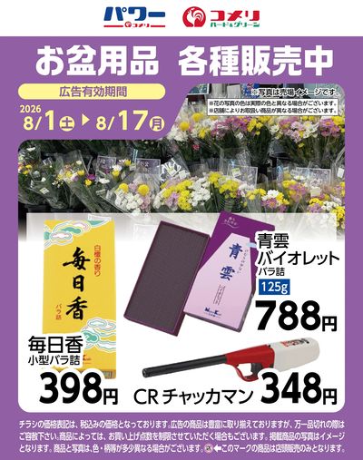 お盆用品 各種販売中
