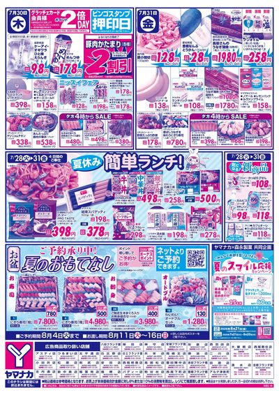 7/30-31 日替りご奉仕