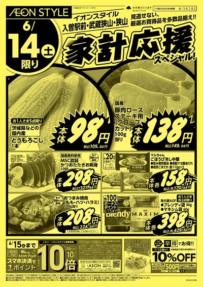 6/14号 家計応援スペシャル:表面