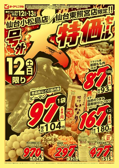 号外 大特価セール オモテ