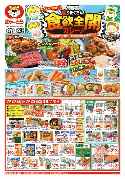 食欲全開カレー7/27(月)-7/29(水):おもて