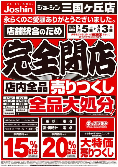 店舗統合のため完全閉店売りつくしセール1弾(表)