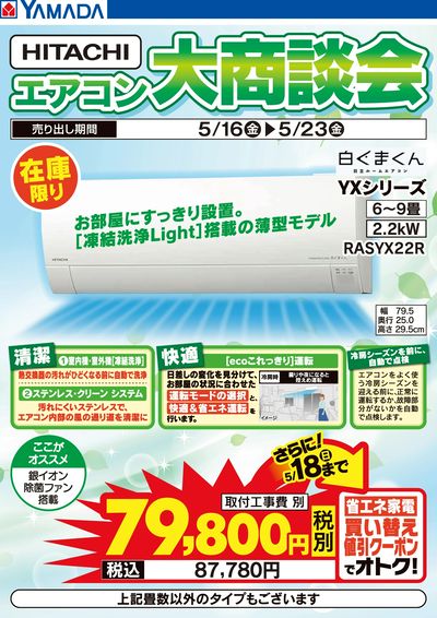 HITACHI エアコン大商談会