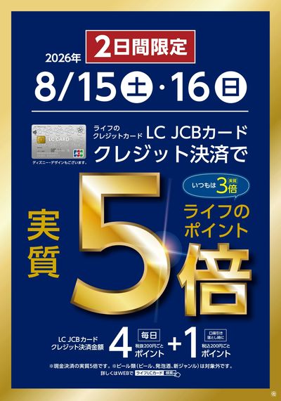 8/15~16 LCカード特別企画