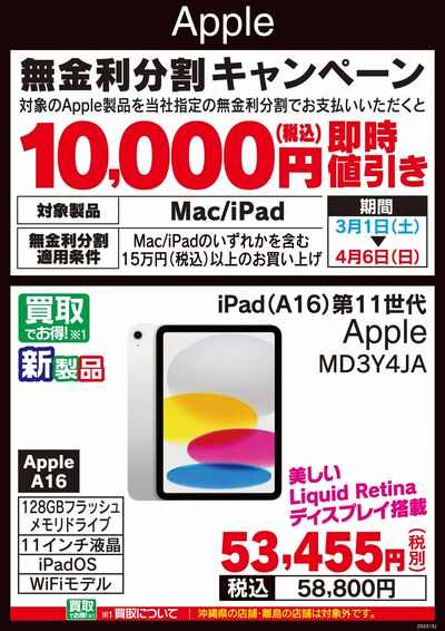 Apple無金利分割キャンペーン